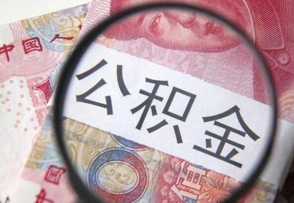 公积金骗提怎么处理-浙江公积金代办平台